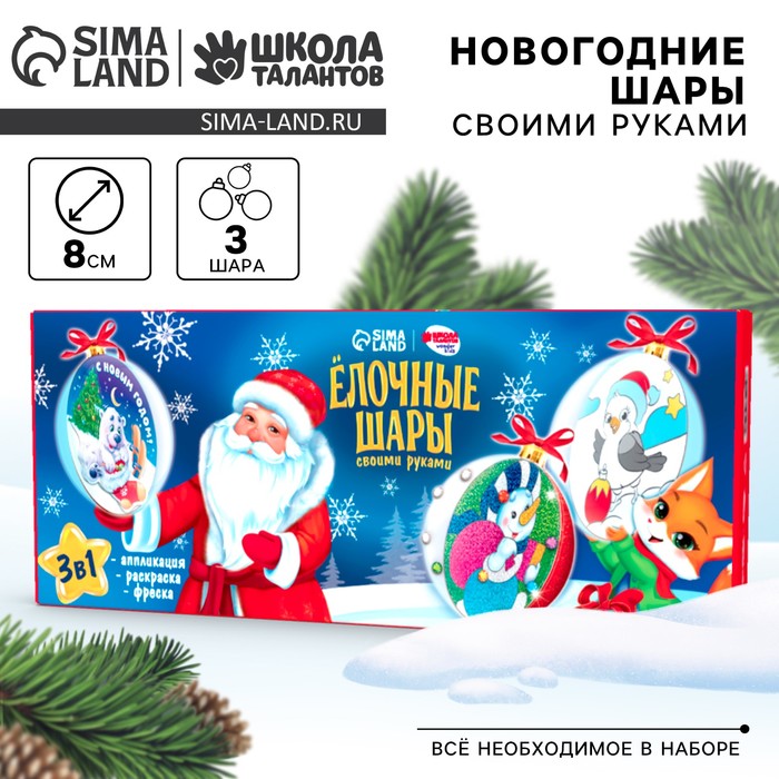 Ёлочные шары своими руками «Новый год! Дед Мороз», 3 шт., набор для творчества - Фото 1