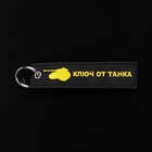 Брелок для автомобильного ключа "КЛЮЧ ОТ ТАНКА", ткань, вышивка, 13 х 3 см - фото 319939745