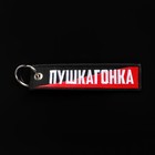 Брелок для автомобильного ключа "Пушкагонка", ткань, вышивка, 13 х 3 см - фото 10924733