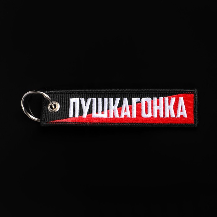 Брелок для автомобильного ключа "Пушкагонка", ткань, вышивка, 13 х 3 см