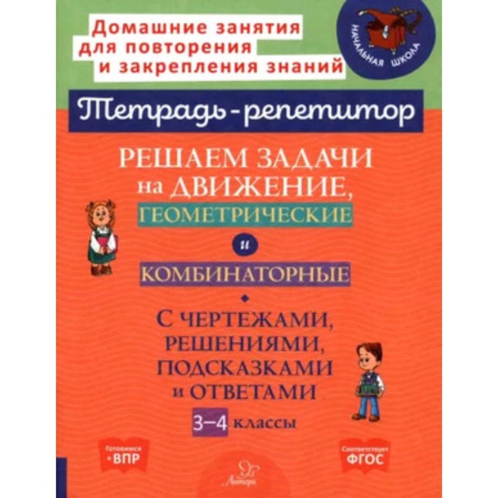 Решаем задачи на движение, геометрические и комбинаторные. 3-4 класс. Селиванова М.С. - Фото 1