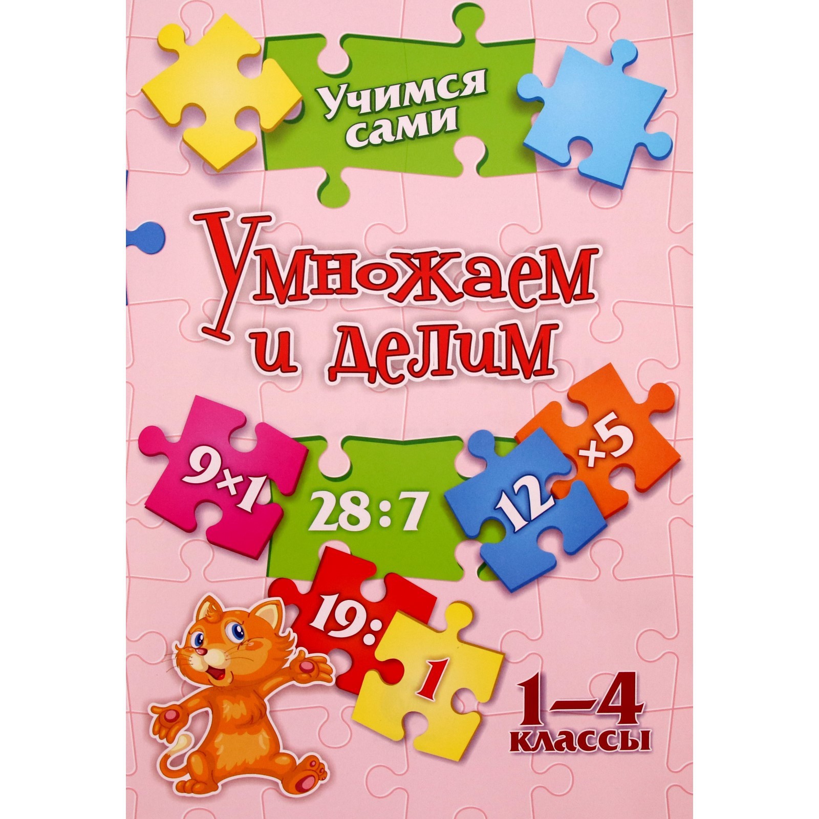 Умножаем и делим. 1-4 класс. Кучук О.В. (10018155) - Купить по цене от  44.60 руб. | Интернет магазин SIMA-LAND.RU