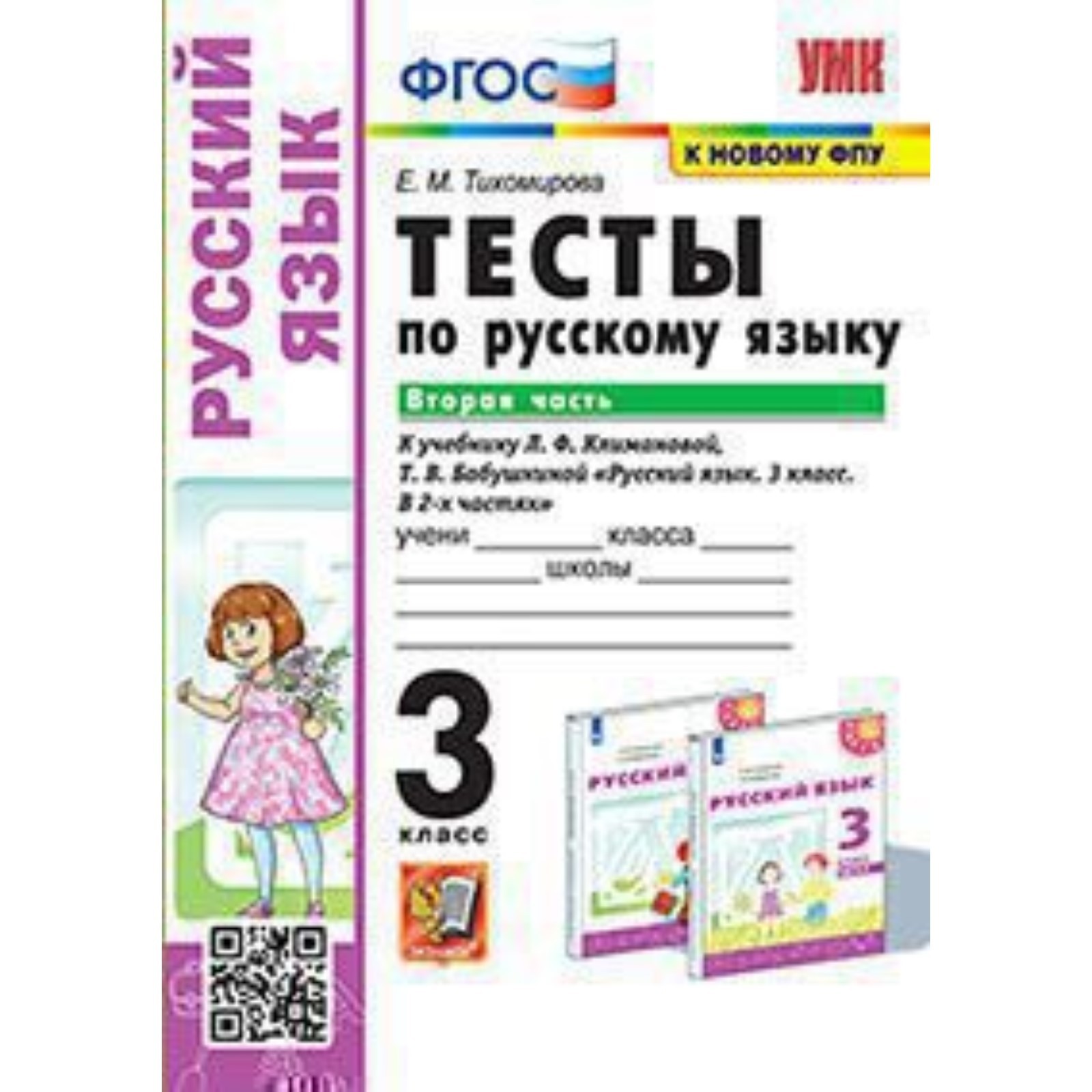 Тесты По Русскому 3 Класс Купить