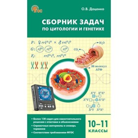Сборник задач по цитологии и генетике. 10-11 класс. Доценко О.В.