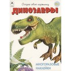 Динозавры. С многоразовыми наклейками - Фото 1