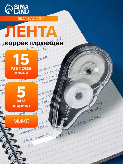Корректор-лента 15 м × 5 мм, блистер, европодвес, корпус МИКС