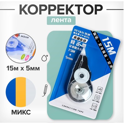 Корректор-лента 15 м × 5 мм, блистер, европодвес, корпус МИКС