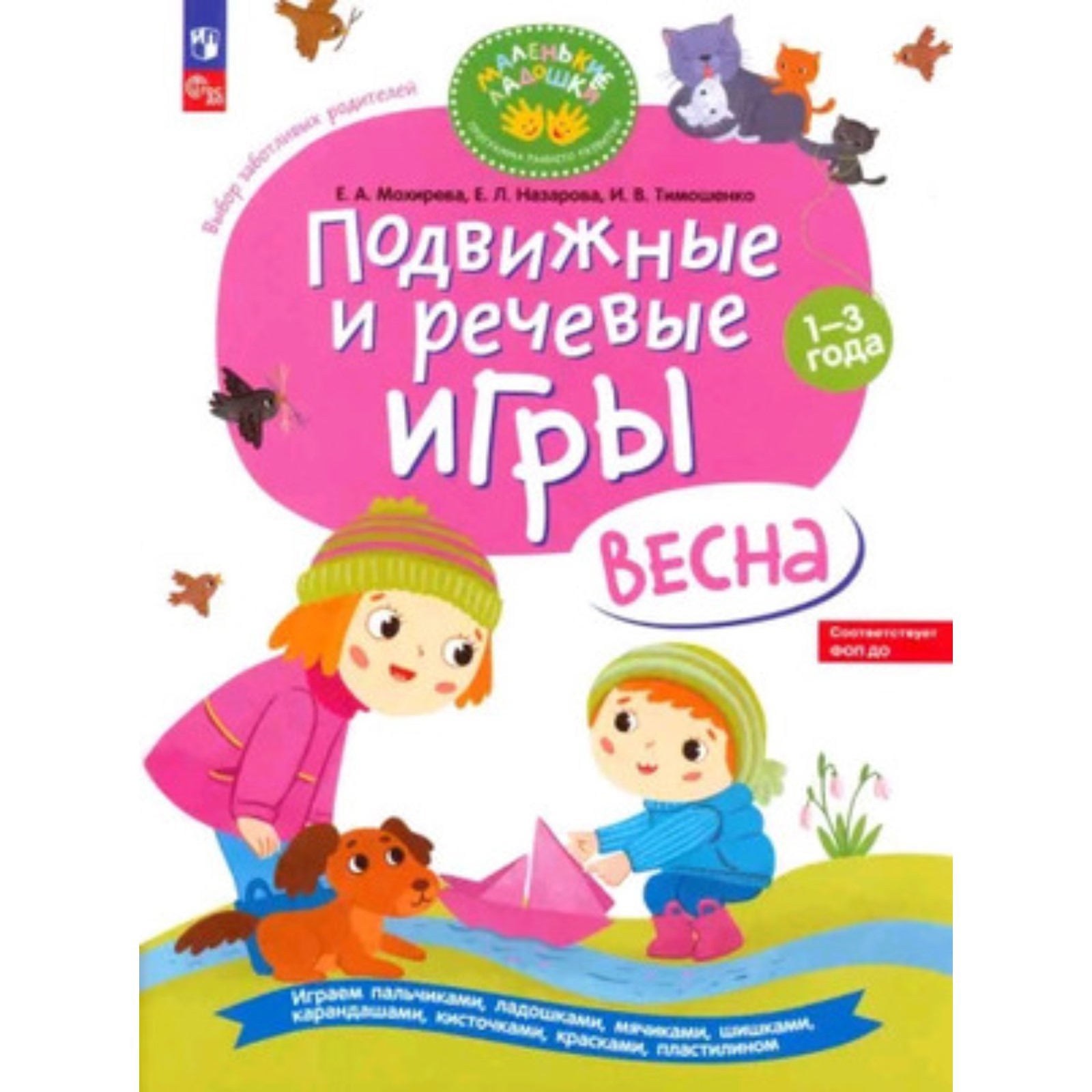 Подвижные и речевые игры. Весна. Мохирева Е.А.