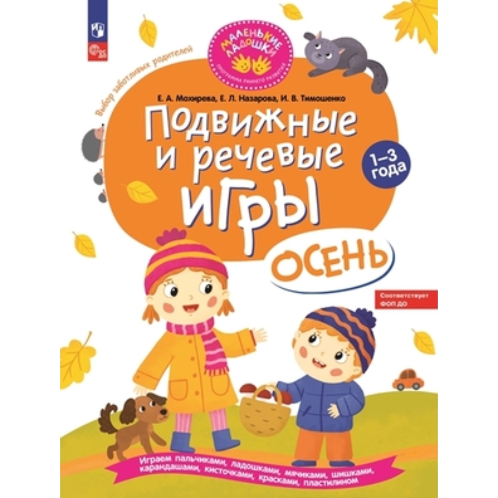 Подвижные и речевые игры. Осень. Мохирева Е.А. (10018195) - Купить по цене  от 442.00 руб. | Интернет магазин SIMA-LAND.RU