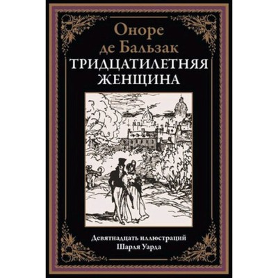 Тридцатилетняя женщина. Бальзак О. де