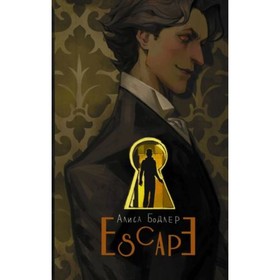 Escape. Книга 1. Бодлер А.