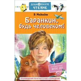 Баранкин, будь человеком! Медведев В.В.