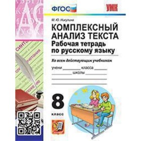 Русский язык. 8 класс. Рабочая тетрадь. Комплексный анализ текста. Никулина М.Ю.