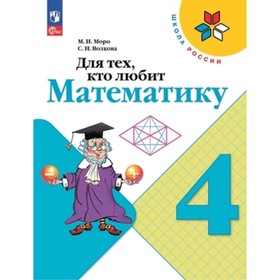 Для тех, кто любит математику. 4 класс. Издание 16-е, переработанное. Моро М.И., Волкова С.И.