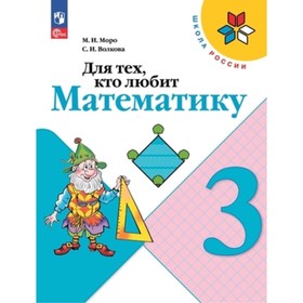 Для тех, кто любит математику. 3 класс. Издание 21-е, переработанное. Моро М.И., Волкова С.И.