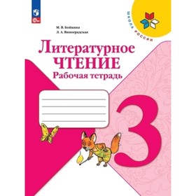 Литературное чтение. 3 класс. Рабочая тетрадь. Издание 13-е, переработанное. Бойкина М.В., Виноградская Л.А.