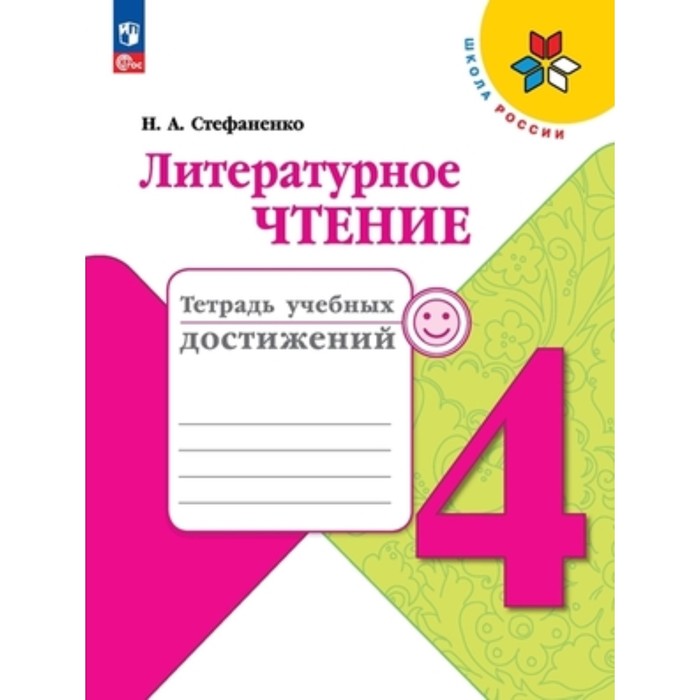 Литературное чтение. 4 класс. Тетрадь учебных достижений. Издание 6-е, переработанное. Стефаненко Н.А. - Фото 1