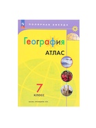 Атлас «География», 7 класс - Фото 2