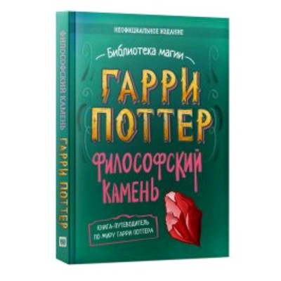 Гарри Поттер. Философский камень