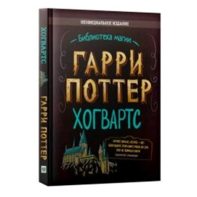 Гарри Поттер. Хогвартс