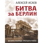 Битва за Берлин. Штурм столицы Третьего Рейха. Исаев А. - Фото 1