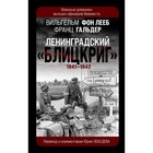 Ленинградский «Блицкриг» 1941-1942. Лееб В., Гальдер Ф. - фото 303265783
