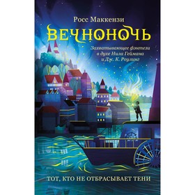 Тот, кто не отбрасывает тени. Книга 1. Маккензи Р.