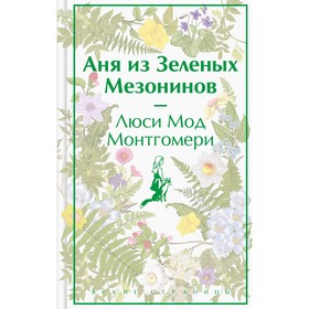 Аня из Зелёных Мезонинов. Монтгомери Л.М.