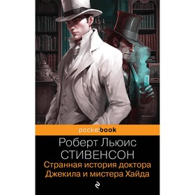 Странная история доктора Джекила и мистера Хайда. Стивенсон Р.Л.