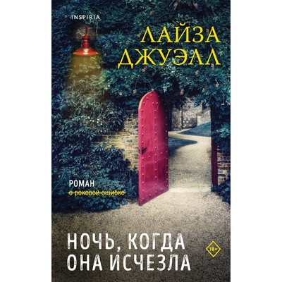 Триллеры Лайзы Джуэлл. Комплект из 2-х книг