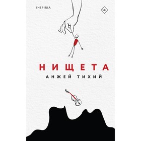 Нищета. Тихий А.