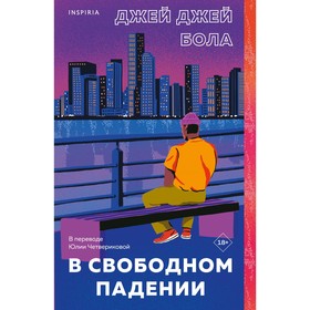 В свободном падении. Бола Д.Д.