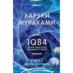 1Q84. Тысяча Невестьсот Восемьдесят Четыре. Книга 2. Июль - сентябрь. Мураками Х.