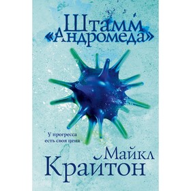 Штамм «Андромеда». Эволюция. Комплект