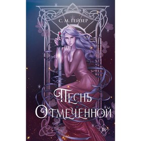 Песнь Отмеченной. Книга 1. Гейзер С.М.