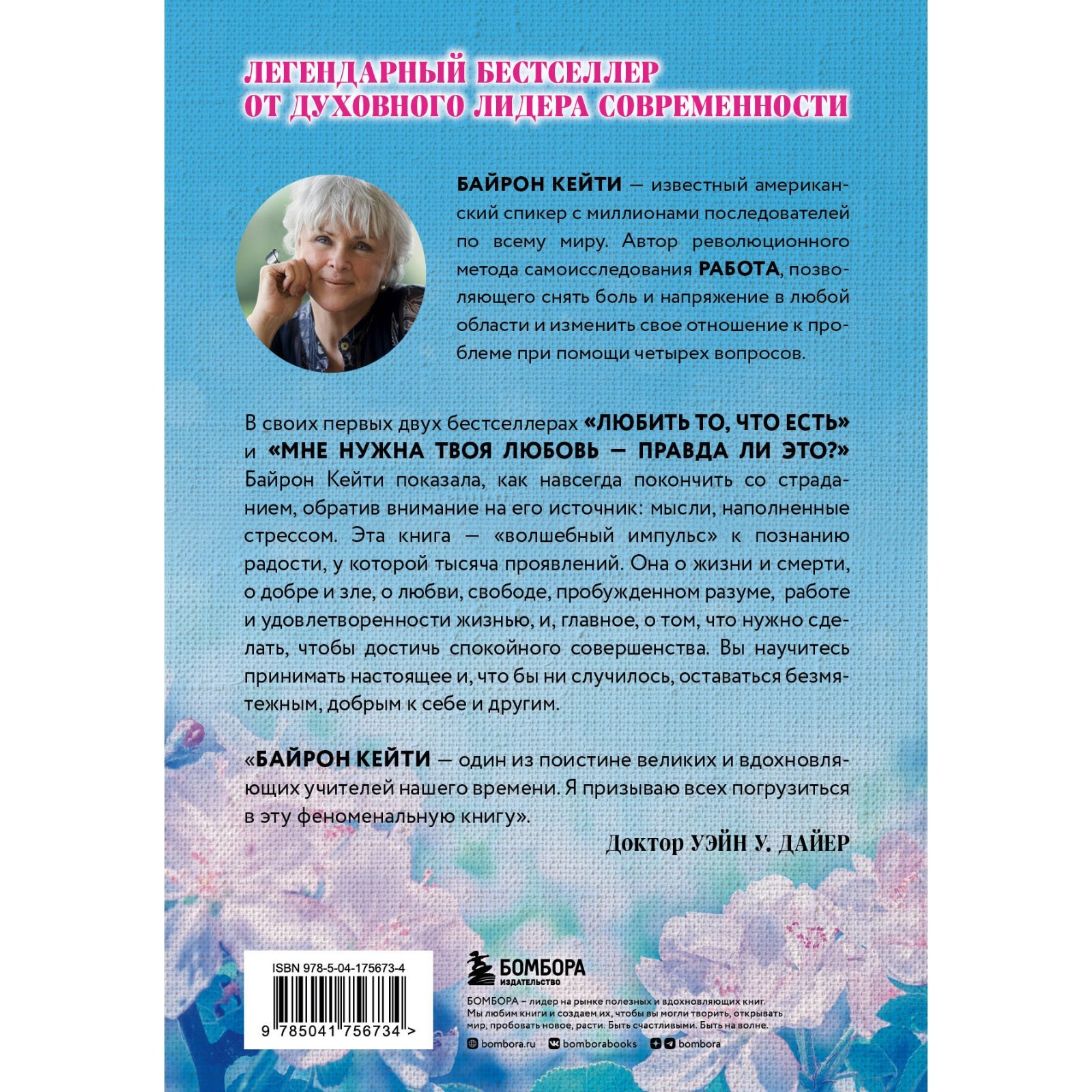 У радости тысяча имён. Как полюбить этот мир со всеми его недостатками.  Байрон К., Митчелл С.