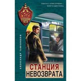 Станция невозврата. Тамоников А.