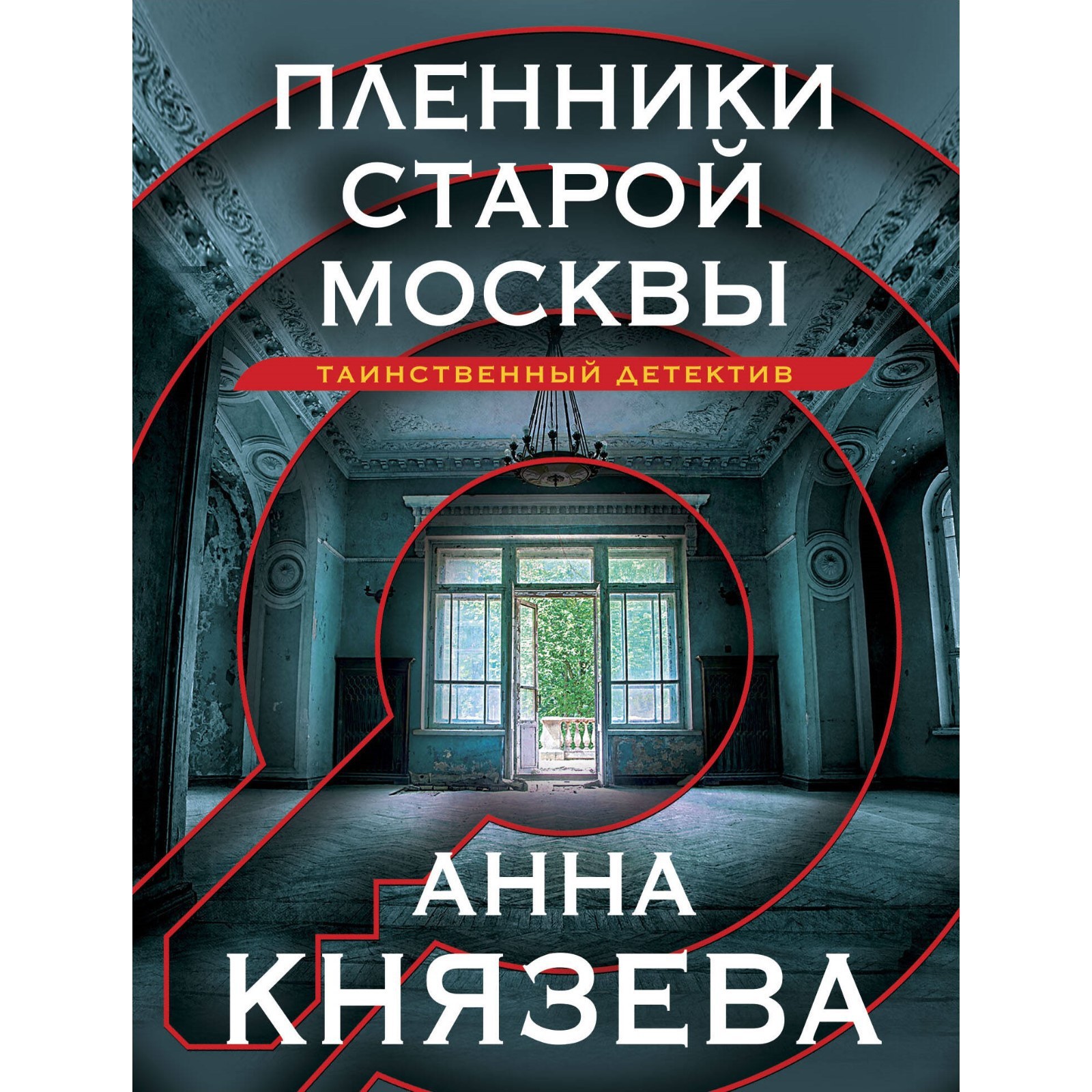 Пленники старой Москвы. Князева А. (10019688) - Купить по цене от 195.00  руб. | Интернет магазин SIMA-LAND.RU