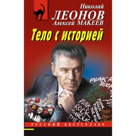 Тело с историей. Леонов Н., Макеев А.