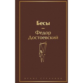 Бесы. Достоевский Ф.