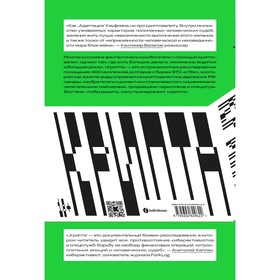 

Крипта. Как шифропанки, программисты и жулики сковали Россию блокчейном