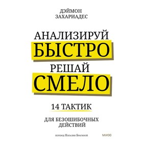 Анализируй быстро, решай смело. 14 тактик для безошибочных действий. Захариадес Д.