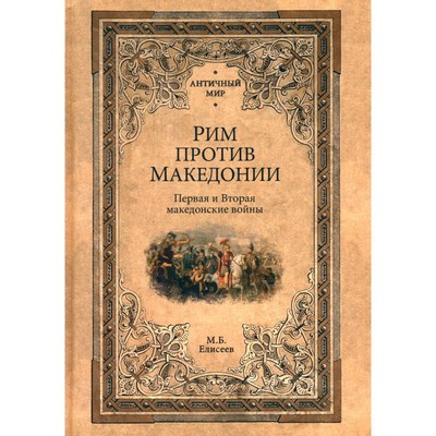 Рим против Македонии. Елисеев М.Б.