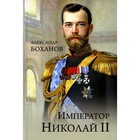 Император Николай ll. Боханов А.Н. - фото 303266011