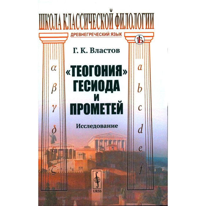 Теогония Гесиода и Прометей. Властов Г.К. - Фото 1