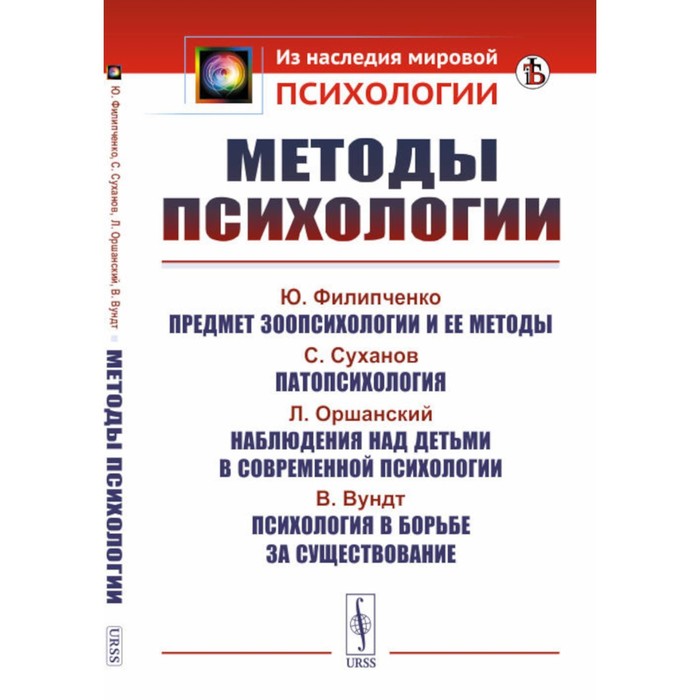 Методы психологии. 2-е издание, стереотипное - Фото 1