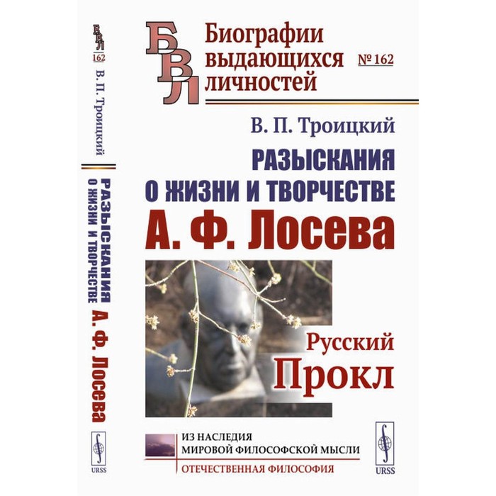 Разыскания о жизни и творчестве А.Ф.Лосева. Русский Прокл. 2-е издание, исправленное и дополненное. Троицкий В.П. - Фото 1