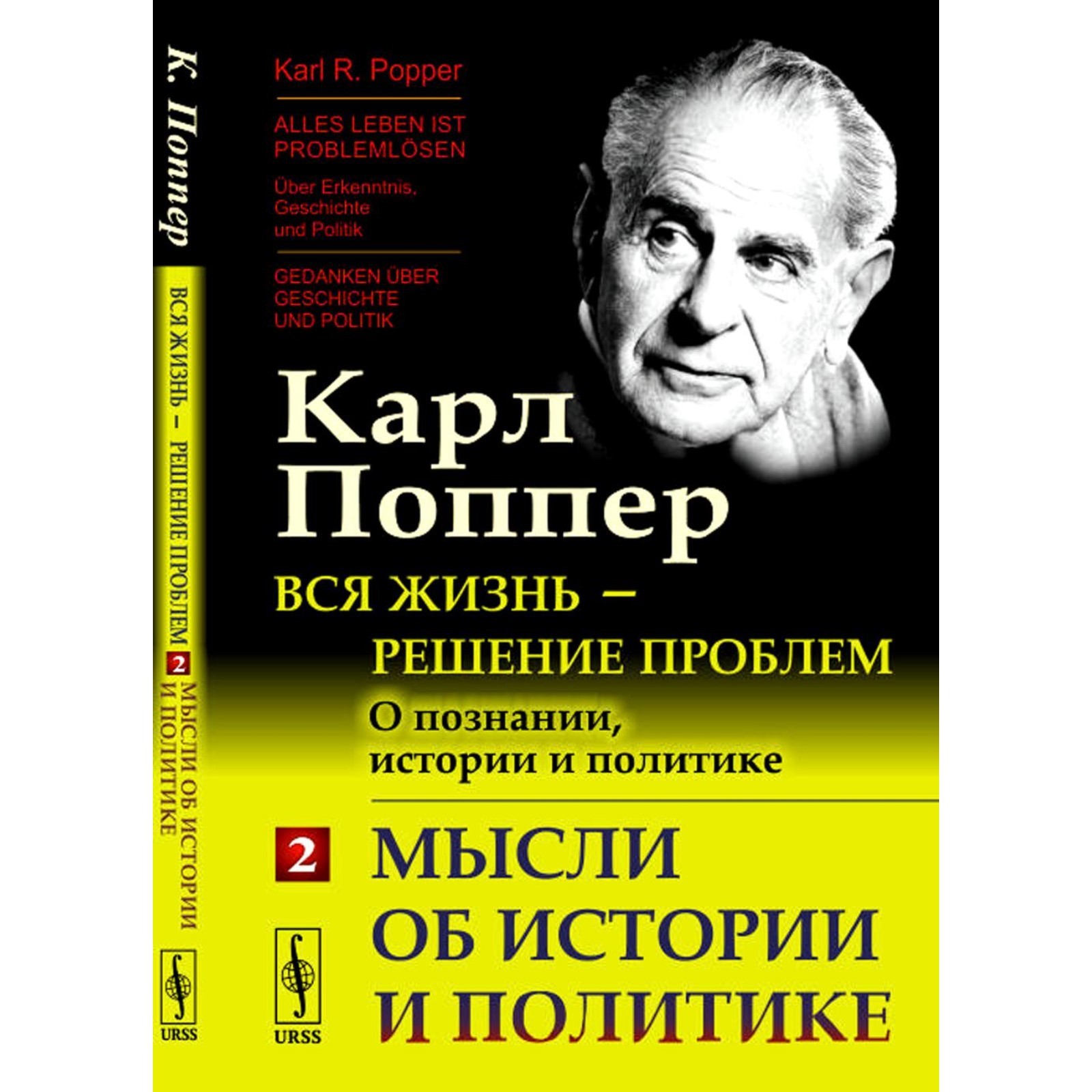 Вся жизнь - решение проблем. О познании, истории и политике. Часть 2. Мысли  об истории и политике. 2-е издание. Поппер К.Р.