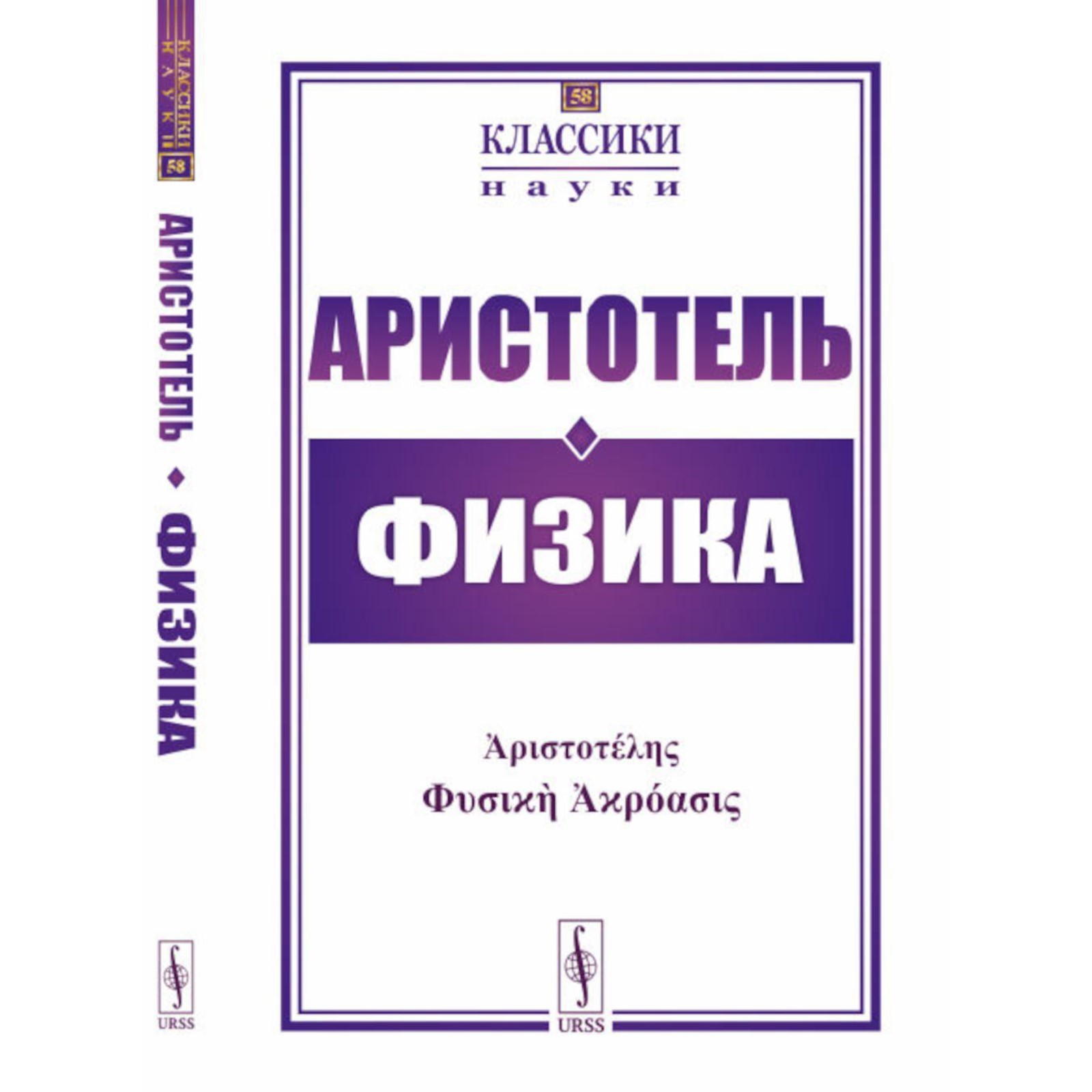 Физика. Аристотель (10020496) - Купить по цене от 1 426.00 руб. | Интернет  магазин SIMA-LAND.RU