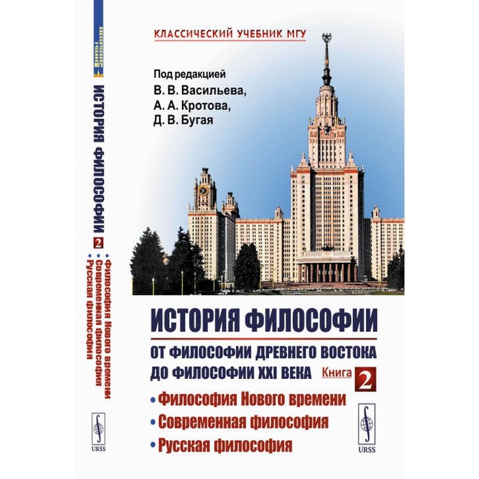 История философии. От философии Древнего Востока до философии XXI века. Книга 2. Философия Нового времени. Современная философия. Русская философия. Васильев В.В., Кротов А.А., Бугай Д.В. - Фото 1